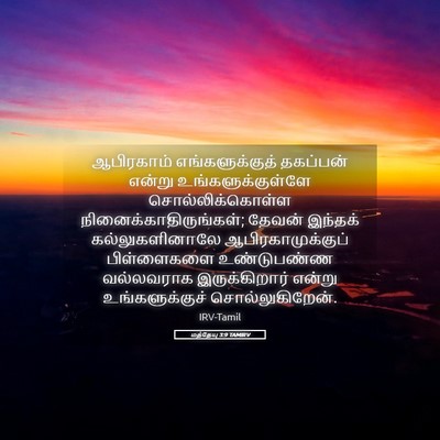 Picture 05 - மத்தேயு 3:9 TAMIRV - ஆபிரகாம் - Bible Verse Picture