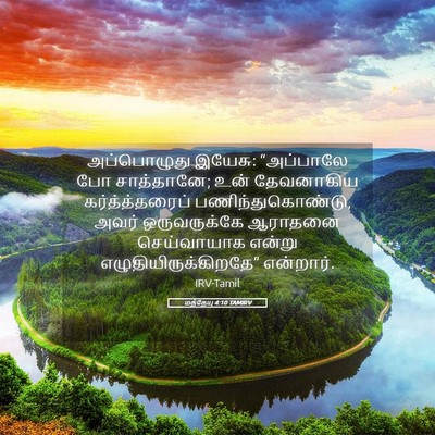Picture 05 - மத்தேயு 4:10 TAMIRV - அப்பொழுது இயேசு: - Bible Verse Picture