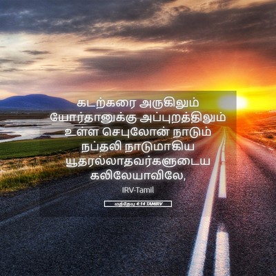 Picture 05 - மத்தேயு 4:14 TAMIRV - கடற்கரை அருகிலும் - Bible Verse Picture