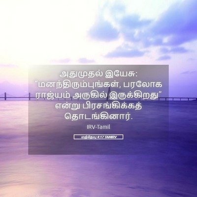 Picture 05 - மத்தேயு 4:17 TAMIRV - அதுமுதல் இயேசு: - Bible Verse Picture