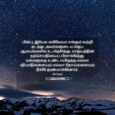 Picture 05 - மத்தேயு 4:23 TAMIRV - பின்பு, இயேசு - Bible Verse Picture