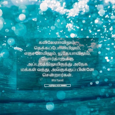 Picture 05 - மத்தேயு 4:25 TAMIRV - கலிலேயாவிலும், - Bible Verse Picture