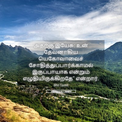 Picture 05 - மத்தேயு 4:7 TAMIRV - அதற்கு இயேசு: உன் - Bible Verse Picture