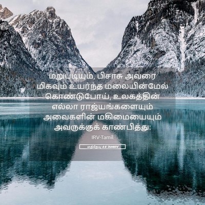 Picture 05 - மத்தேயு 4:8 TAMIRV - மறுபடியும், - Bible Verse Picture