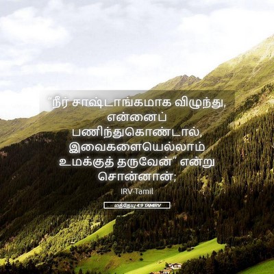 Picture 05 - மத்தேயு 4:9 TAMIRV - “நீர் - Bible Verse Picture