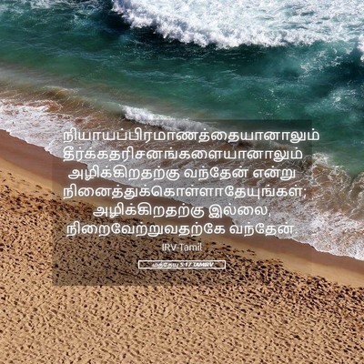 Picture 05 - மத்தேயு 5:17 TAMIRV -  - Bible Verse Picture