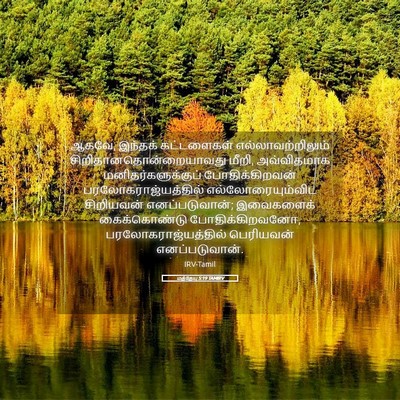 Picture 05 - மத்தேயு 5:19 TAMIRV - ஆகவே, இந்தக் - Bible Verse Picture