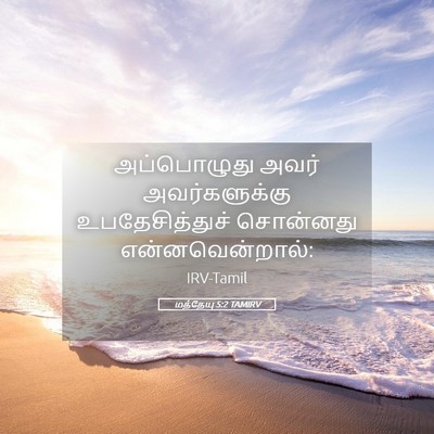 Picture 05 - மத்தேயு 5:2 TAMIRV - அப்பொழுது அவர் - Bible Verse Picture