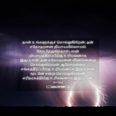 Picture 05 - மத்தேயு 5:22 TAMIRV - நான் உங்களுக்குச் - Bible Verse Picture