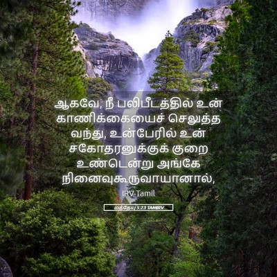 Picture 05 - மத்தேயு 5:23 TAMIRV - ஆகவே, நீ - Bible Verse Picture