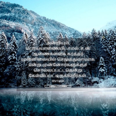 Picture 05 - மத்தேயு 5:33 TAMIRV - அன்றியும், - Bible Verse Picture