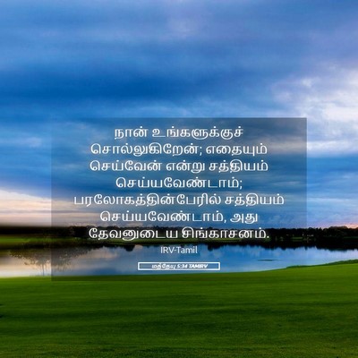Picture 05 - மத்தேயு 5:34 TAMIRV - நான் உங்களுக்குச் - Bible Verse Picture