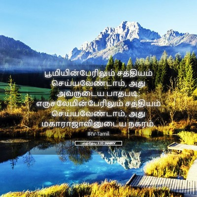 Picture 05 - மத்தேயு 5:35 TAMIRV - பூமியின்பேரிலும் - Bible Verse Picture