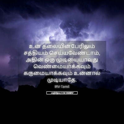 Picture 05 - மத்தேயு 5:36 TAMIRV - உன் - Bible Verse Picture