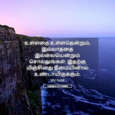 Picture 05 - மத்தேயு 5:37 TAMIRV - உள்ளதை - Bible Verse Picture