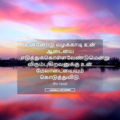 Picture 05 - மத்தேயு 5:40 TAMIRV - உன்னோடு வழக்காடி - Bible Verse Picture