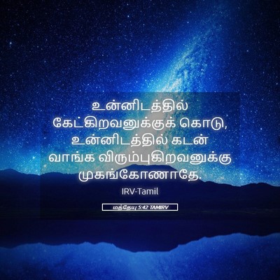 Picture 05 - மத்தேயு 5:42 TAMIRV - உன்னிடத்தில் - Bible Verse Picture