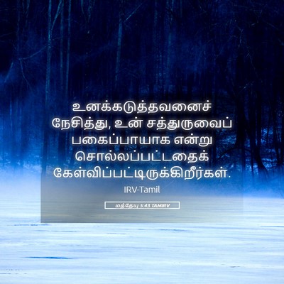 Picture 05 - மத்தேயு 5:43 TAMIRV - உனக்கடுத்தவனைச் - Bible Verse Picture