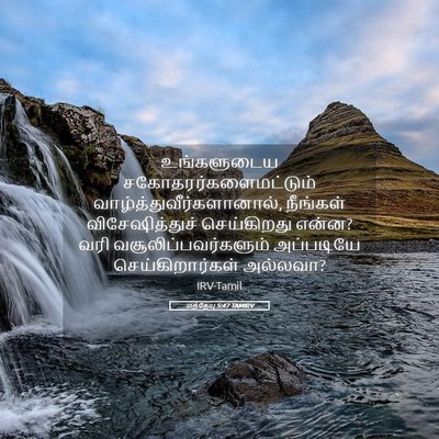 Picture 05 - மத்தேயு 5:47 TAMIRV - உங்களுடைய - Bible Verse Picture