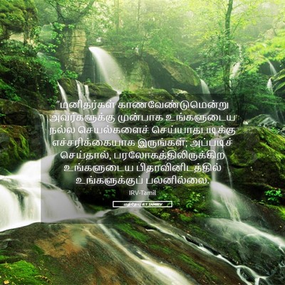 Picture 05 - மத்தேயு 6:1 TAMIRV - “மனிதர்கள் - Bible Verse Picture