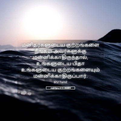 Picture 05 - மத்தேயு 6:15 TAMIRV - மனிதர்களுடைய - Bible Verse Picture