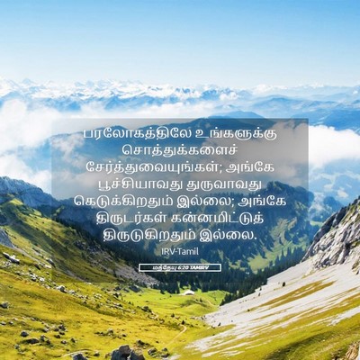 Picture 05 - மத்தேயு 6:20 TAMIRV - பரலோகத்திலே - Bible Verse Picture
