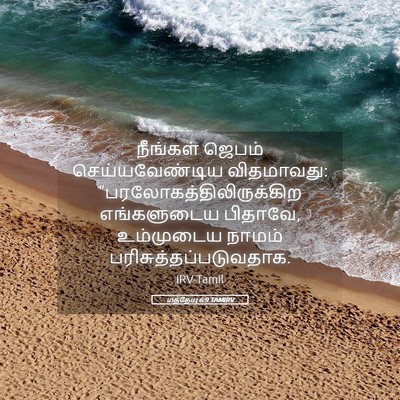 Picture 05 - மத்தேயு 6:9 TAMIRV - நீங்கள் ஜெபம் - Bible Verse Picture