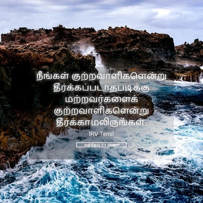 Picture 05 - மத்தேயு 7:1 TAMIRV - நீங்கள் - Bible Verse Picture