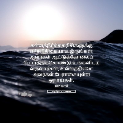 Picture 05 - மத்தேயு 7:15 TAMIRV -  - Bible Verse Picture