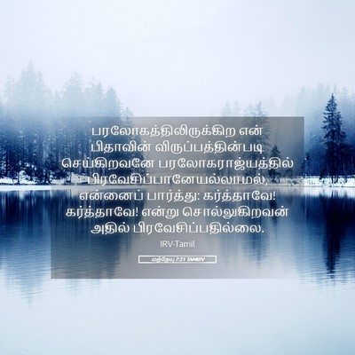 Picture 05 - மத்தேயு 7:21 TAMIRV -  - Bible Verse Picture