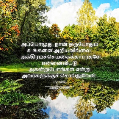 Picture 05 - மத்தேயு 7:23 TAMIRV - அப்பொழுது, நான் - Bible Verse Picture