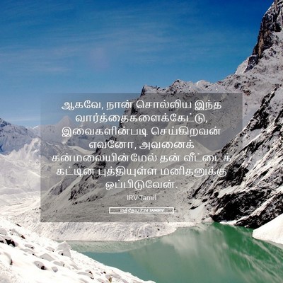 Picture 05 - மத்தேயு 7:24 TAMIRV - ஆகவே, நான் சொல்லிய - Bible Verse Picture
