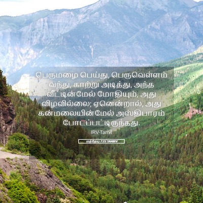 Picture 05 - மத்தேயு 7:25 TAMIRV - பெருமழை பெய்து, - Bible Verse Picture