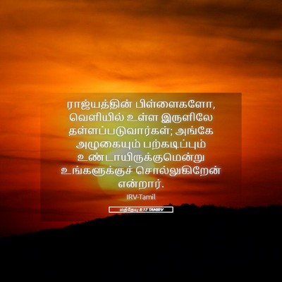 Picture 05 - மத்தேயு 8:12 TAMIRV - ராஜ்யத்தின் - Bible Verse Picture
