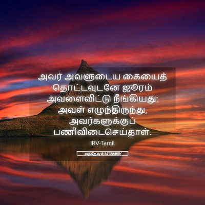 Picture 05 - மத்தேயு 8:15 TAMIRV - அவர் அவளுடைய - Bible Verse Picture