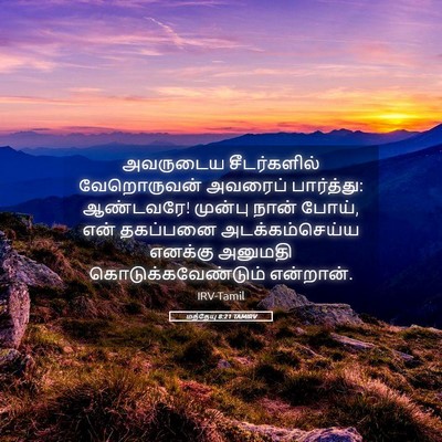 Picture 05 - மத்தேயு 8:21 TAMIRV - அவருடைய - Bible Verse Picture