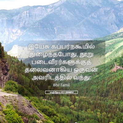 Picture 05 - மத்தேயு 8:5 TAMIRV - இயேசு - Bible Verse Picture