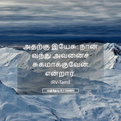 Picture 05 - மத்தேயு 8:7 TAMIRV - அதற்கு இயேசு: நான் - Bible Verse Picture
