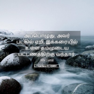 Picture 05 - மத்தேயு 9:1 TAMIRV - அப்பொழுது, அவர் - Bible Verse Picture