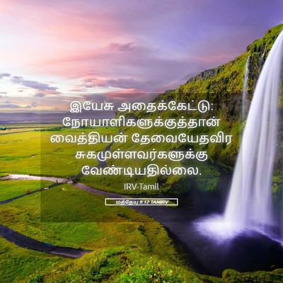 Picture 05 - மத்தேயு 9:12 TAMIRV - இயேசு - Bible Verse Picture