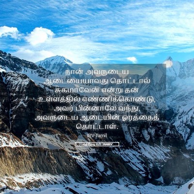Picture 05 - மத்தேயு 9:21 TAMIRV - நான் அவருடைய - Bible Verse Picture