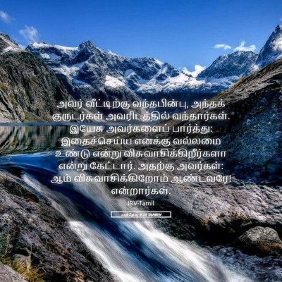 Picture 05 - மத்தேயு 9:28 TAMIRV - அவர் வீட்டிற்கு - Bible Verse Picture