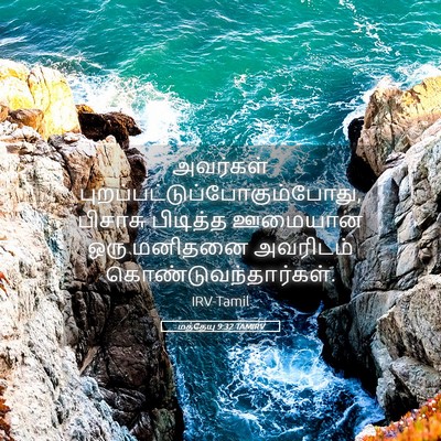 Picture 05 - மத்தேயு 9:32 TAMIRV - அவர்கள் - Bible Verse Picture