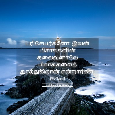 Picture 05 - மத்தேயு 9:34 TAMIRV - பரிசேயர்களோ: இவன் - Bible Verse Picture
