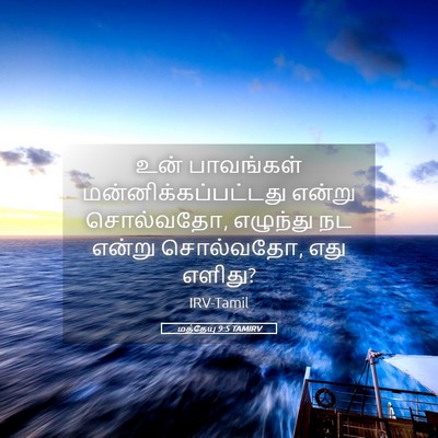 Picture 05 - மத்தேயு 9:5 TAMIRV - உன் பாவங்கள் - Bible Verse Picture