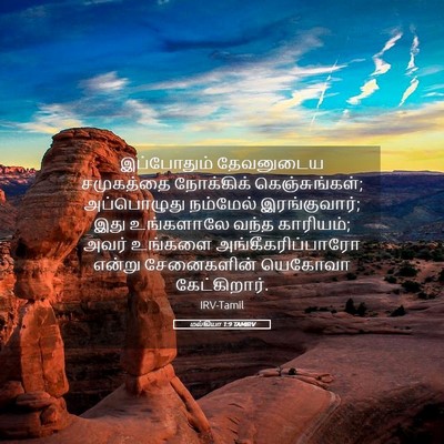 Picture 05 - மல்கியா 1:9 TAMIRV - இப்போதும் - Bible Verse Picture