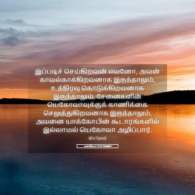 Picture 05 - மல்கியா 2:12 TAMIRV - இப்படிச் - Bible Verse Picture