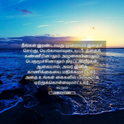 Picture 05 - மல்கியா 2:13 TAMIRV - நீங்கள் இரண்டாவது - Bible Verse Picture