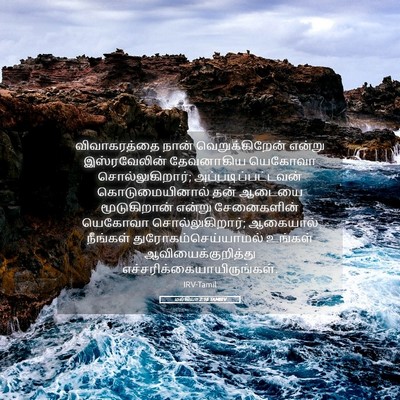 Picture 05 - மல்கியா 2:16 TAMIRV - விவாகரத்தை நான் - Bible Verse Picture