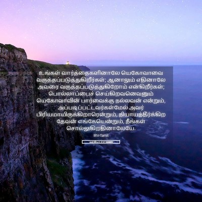 Picture 05 - மல்கியா 2:17 TAMIRV - உங்கள் - Bible Verse Picture